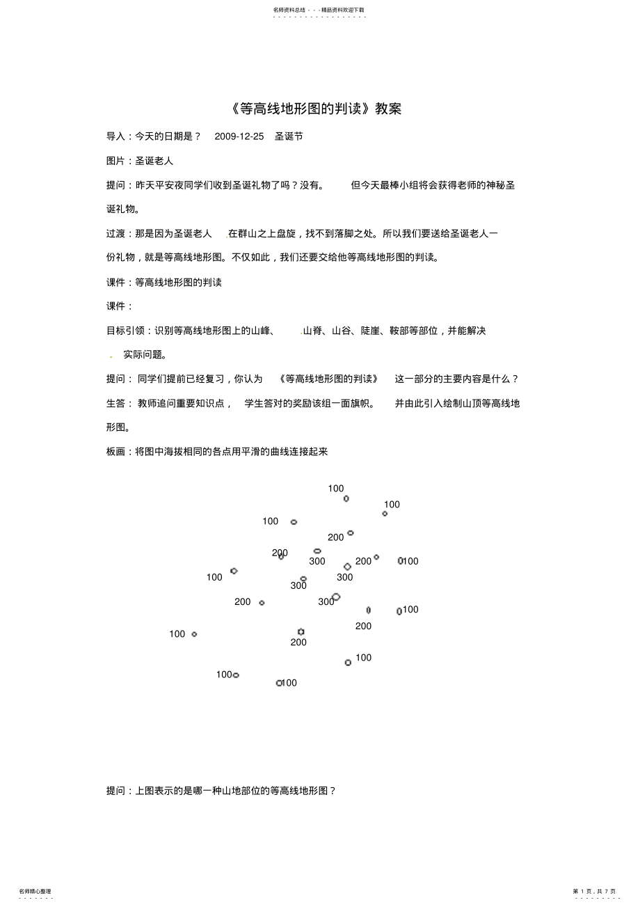 2022年七年级地理上册等高线地形图的判读教案人教新课标版 .pdf_第1页