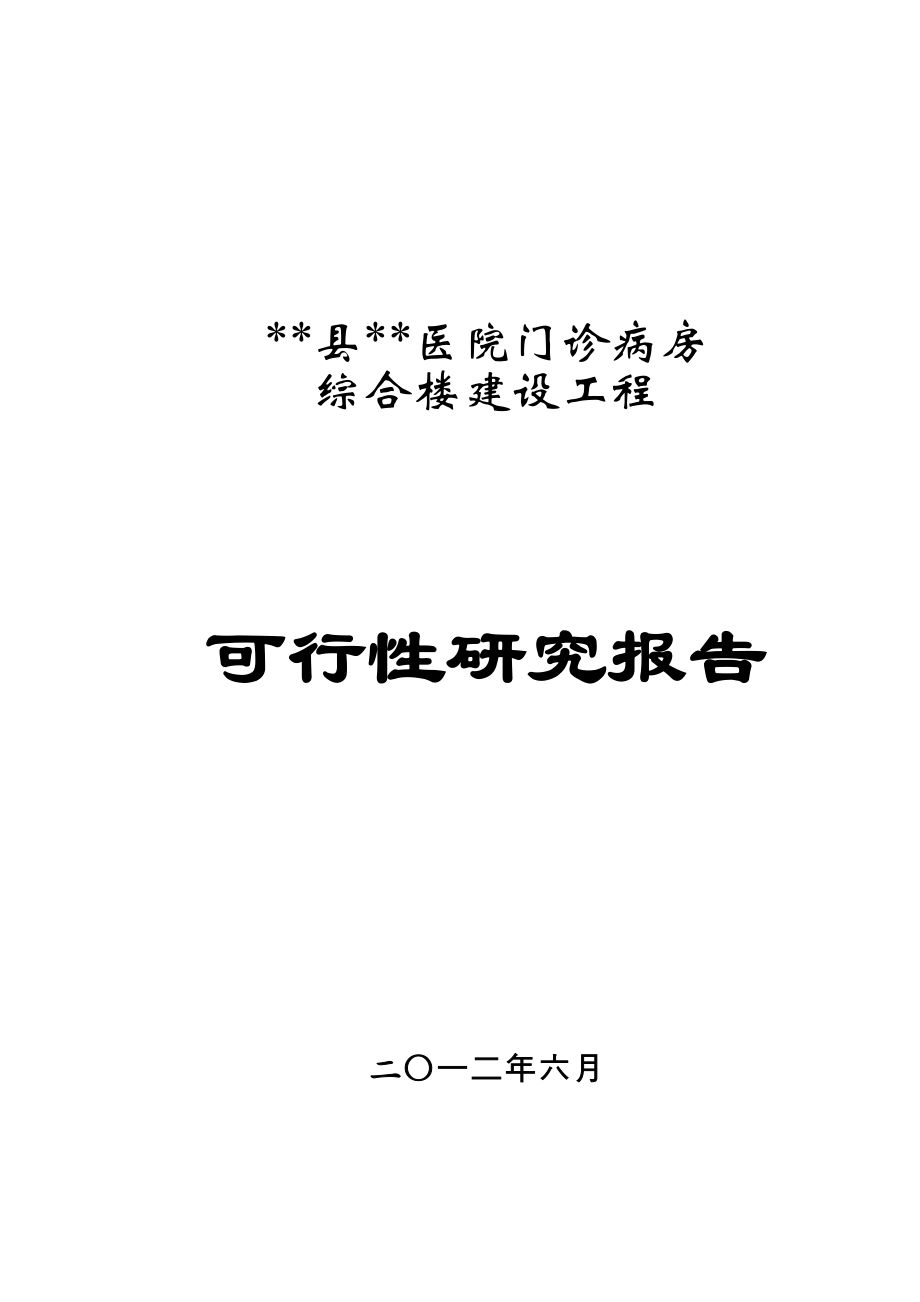 ××卫生院病房楼建设项目可研报告.doc_第1页