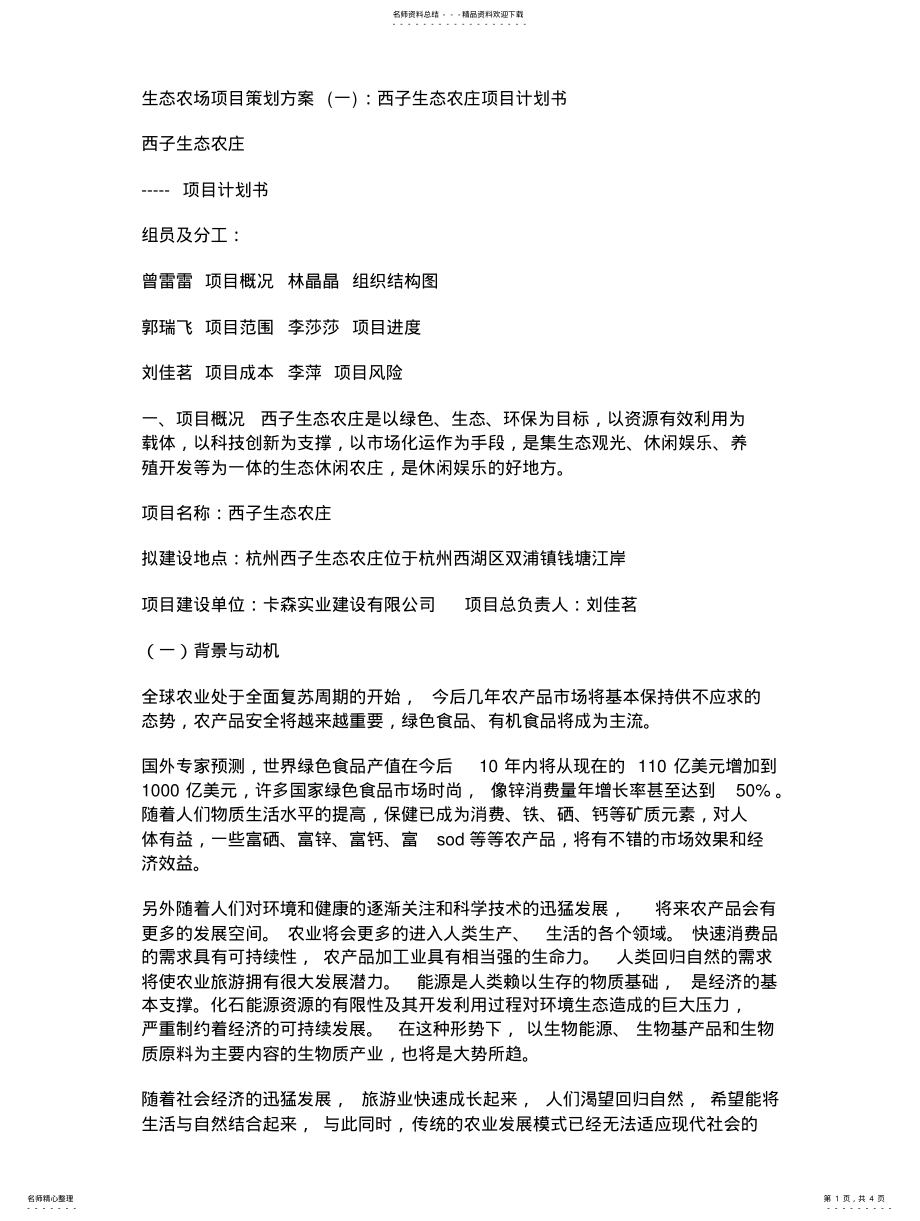 2022年生态农场项目策划方案 .pdf_第1页