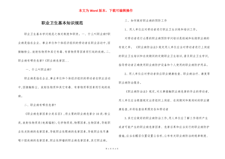 职业卫生基本知识规范.docx_第1页