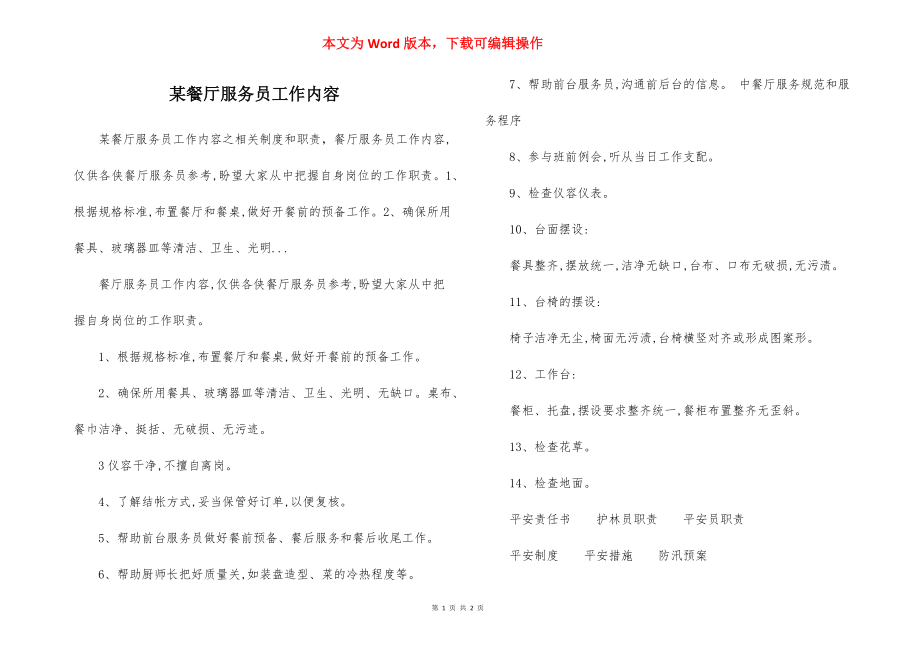 某餐厅服务员工作内容.docx_第1页