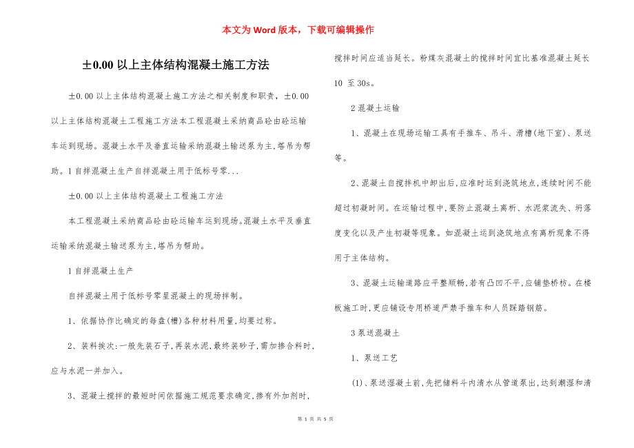 ±0.00以上主体结构混凝土施工方法.docx_第1页