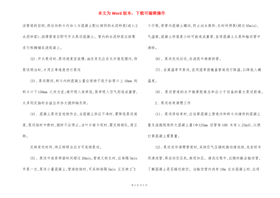 ±0.00以上主体结构混凝土施工方法.docx_第2页