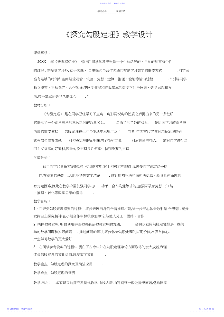 2022年《探索勾股定理》教学设计.docx_第1页