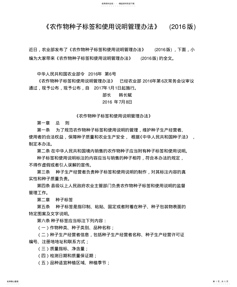 2022年《农作物种子标签和使用说明管理办法》 .pdf_第1页