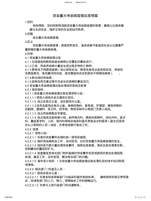 2022年突发重大传染病疫情应急预案知识 .pdf