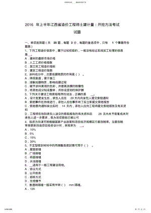 2022年上半年江西省造价工程师土建计量：开挖方法考试试题 .pdf