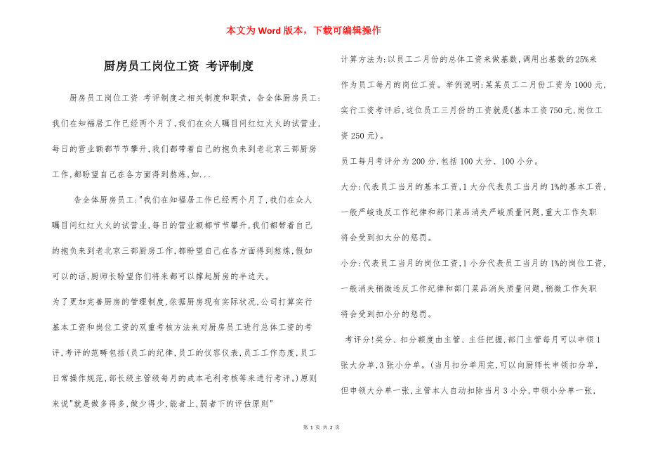 厨房员工岗位工资 考评制度.docx_第1页