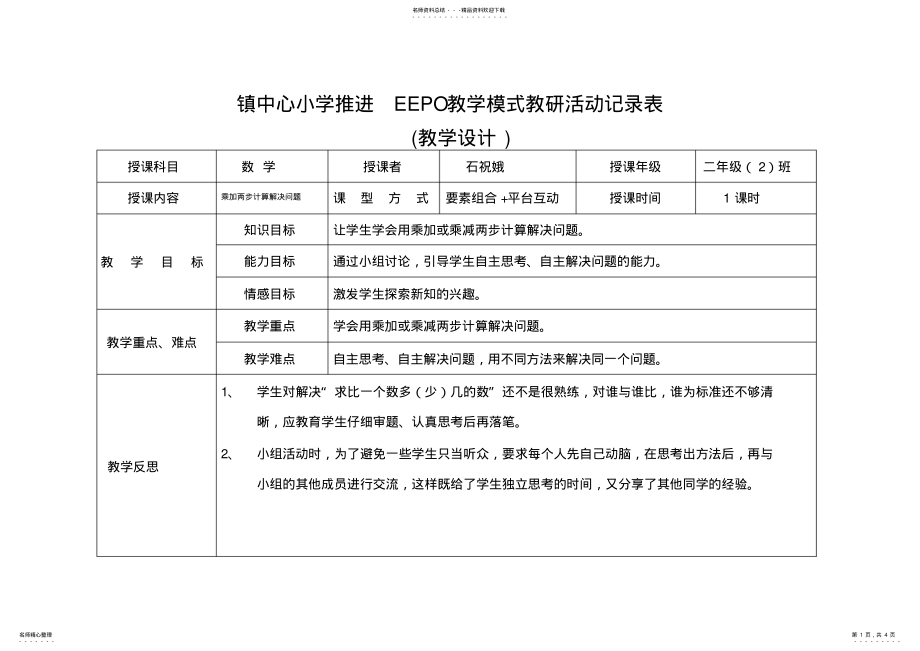 2022年《乘加两步计算的应用题》教学设计 .pdf_第1页