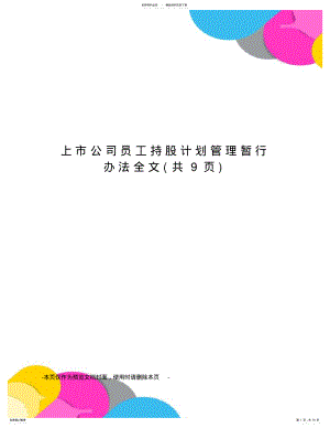 2022年上市公司员工持股计划管理暂行办法全文 .pdf