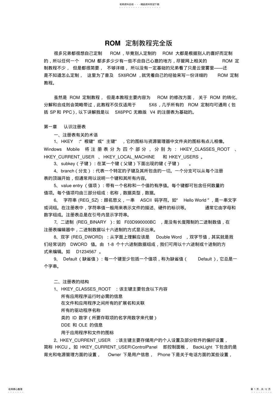 2022年ROM定制教程完全版 .pdf_第1页