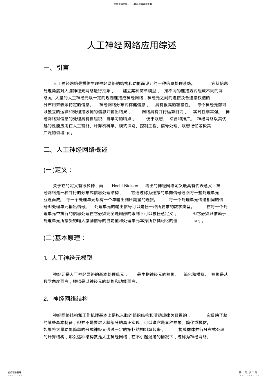 2022年神经网络应用综述 .pdf_第1页