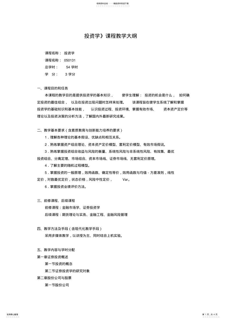 2022年《投资学》课程教学大纲 .pdf_第1页