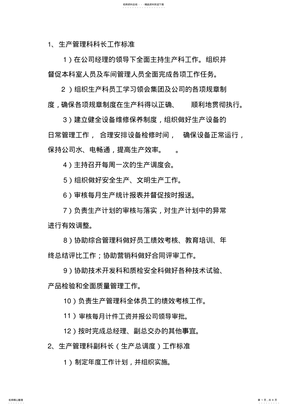 2022年生产管理科工作标准 .pdf_第1页