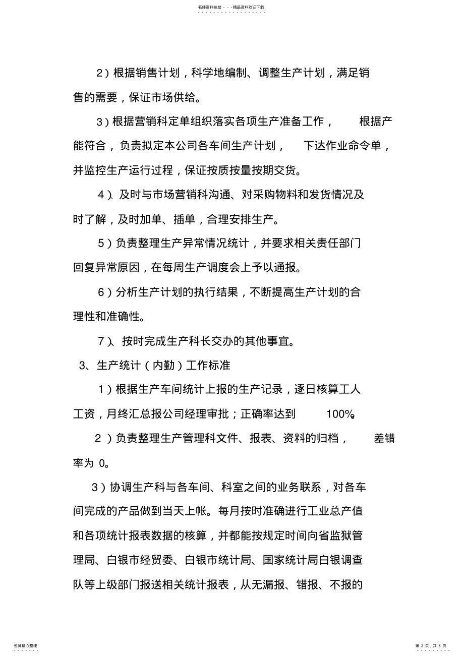 2022年生产管理科工作标准 .pdf_第2页