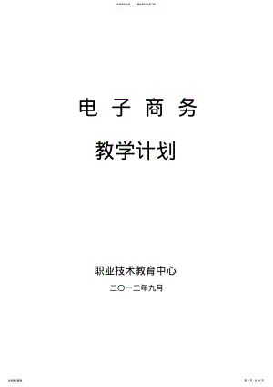 2022年电子商务专业教学计划.doc .pdf