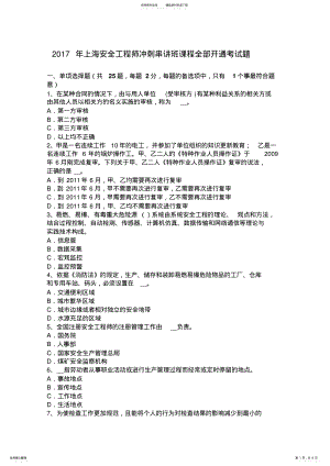 2022年上海安全工程师冲刺串讲班课程全部开通考试题 .pdf