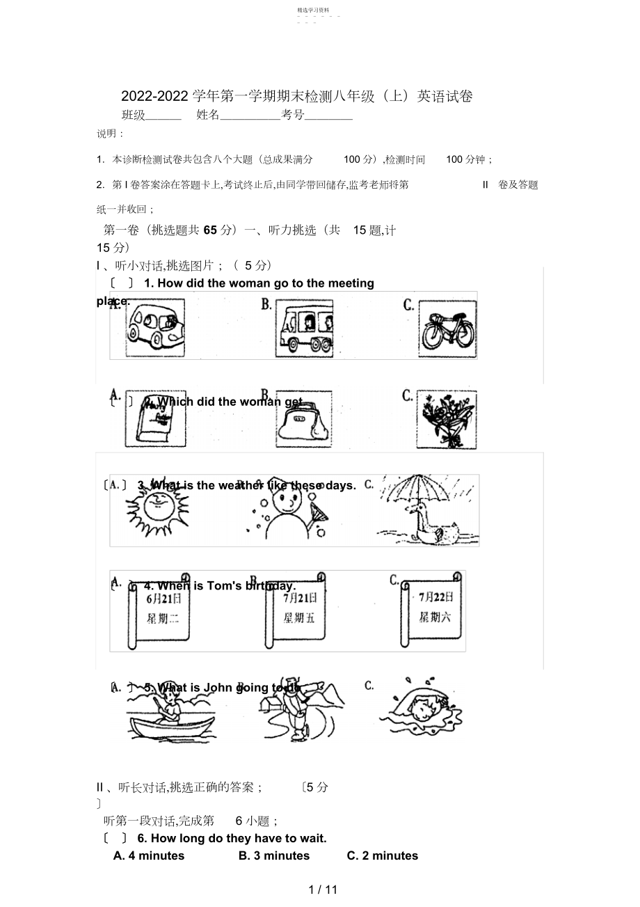 2022年第一学期期末检测八级英语试题.docx_第1页