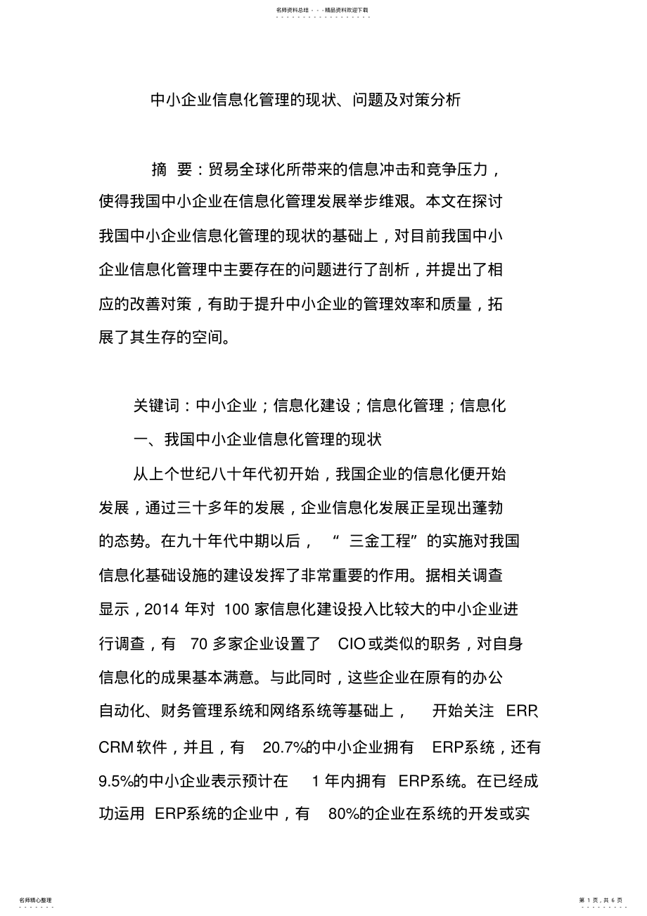 2022年中小企业信息化管理的现状、问题及对策分析 .pdf_第1页