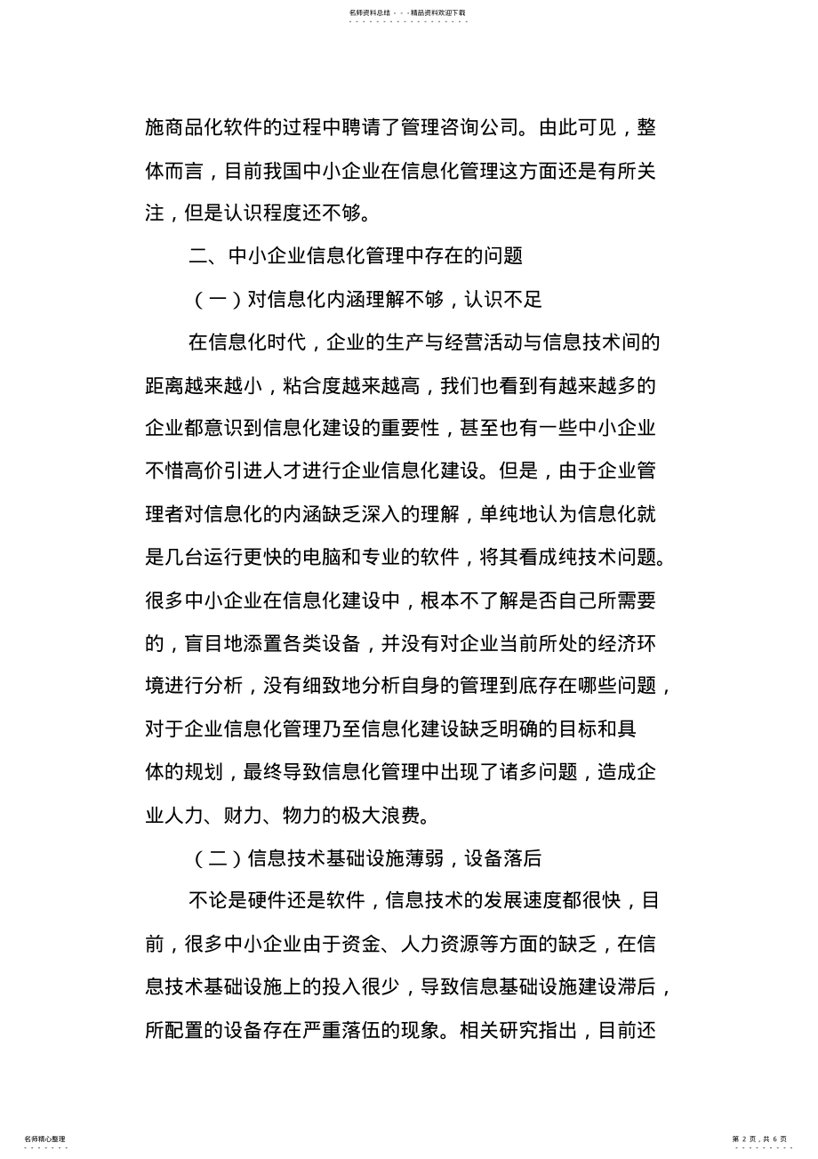 2022年中小企业信息化管理的现状、问题及对策分析 .pdf_第2页