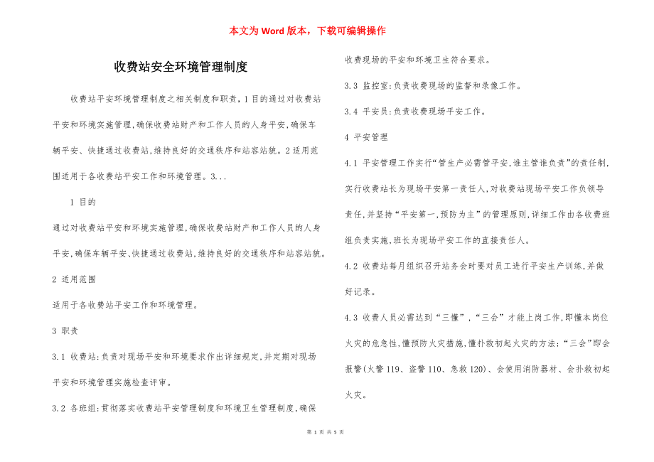 收费站安全环境管理制度.docx_第1页