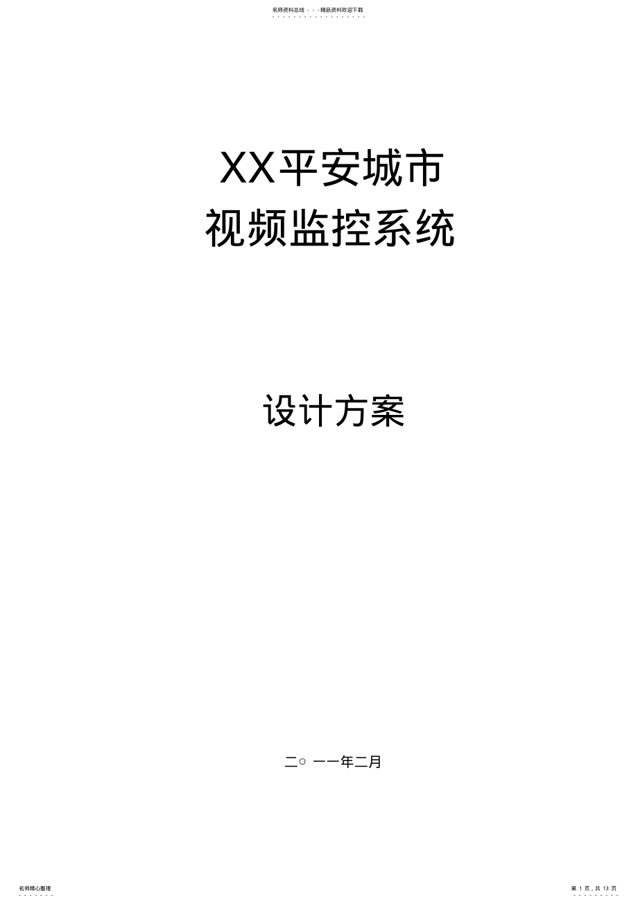 2022年XXX平安城市监控系统设计方案 .pdf_第1页