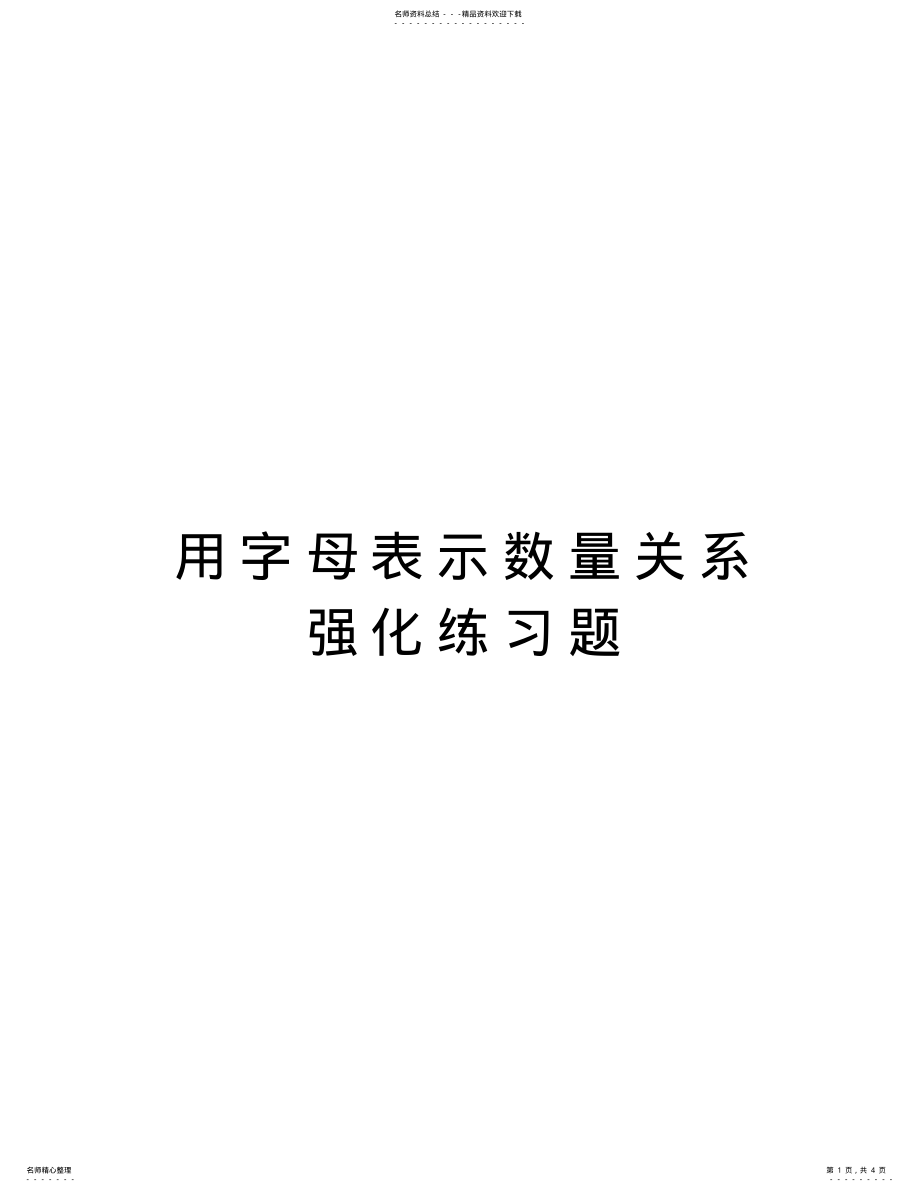 2022年用字母表示数量关系强化练习题教学文稿 .pdf_第1页