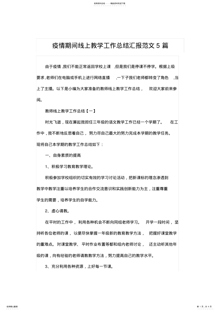 2022年疫情期间线上教学工作总结汇报范文篇 .pdf_第1页