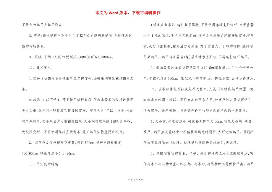 锚杆起吊设备安全技术措施.docx_第2页