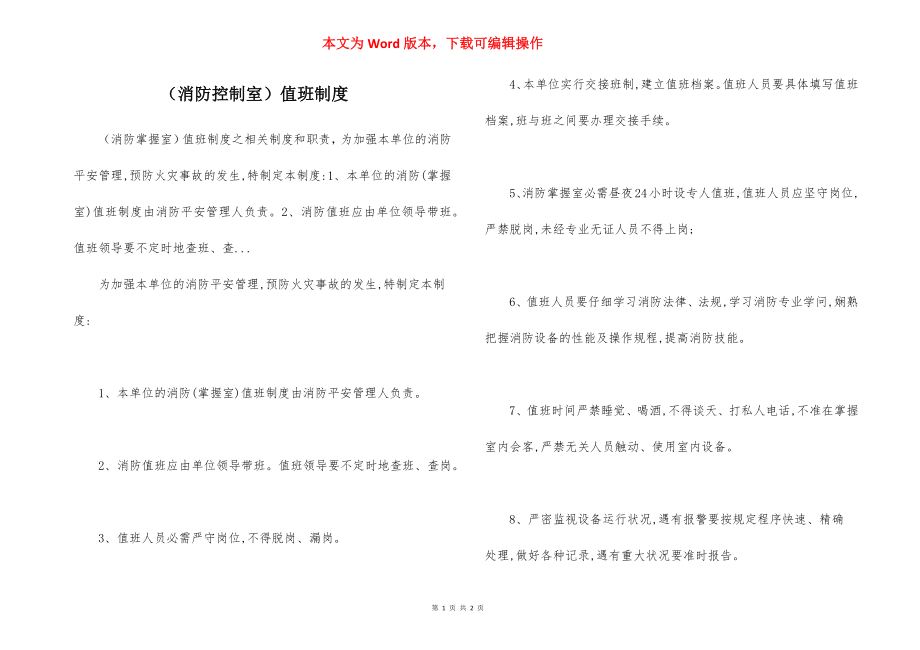 （消防控制室）值班制度.docx_第1页