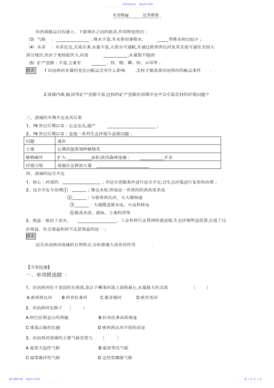 2022年《河流的综合开发—以美国田纳西河流域为例》导学案.docx_第2页