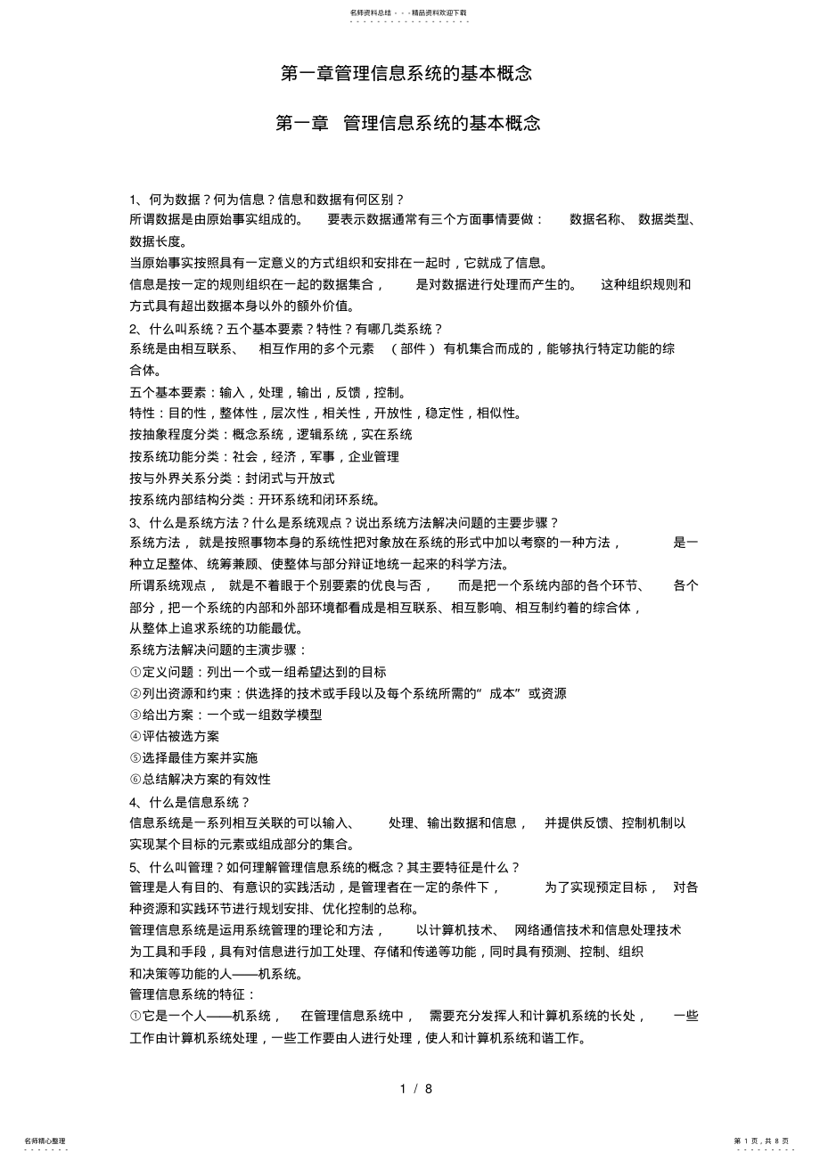 2022年第一章管理信息系统的基本概念 .pdf_第1页