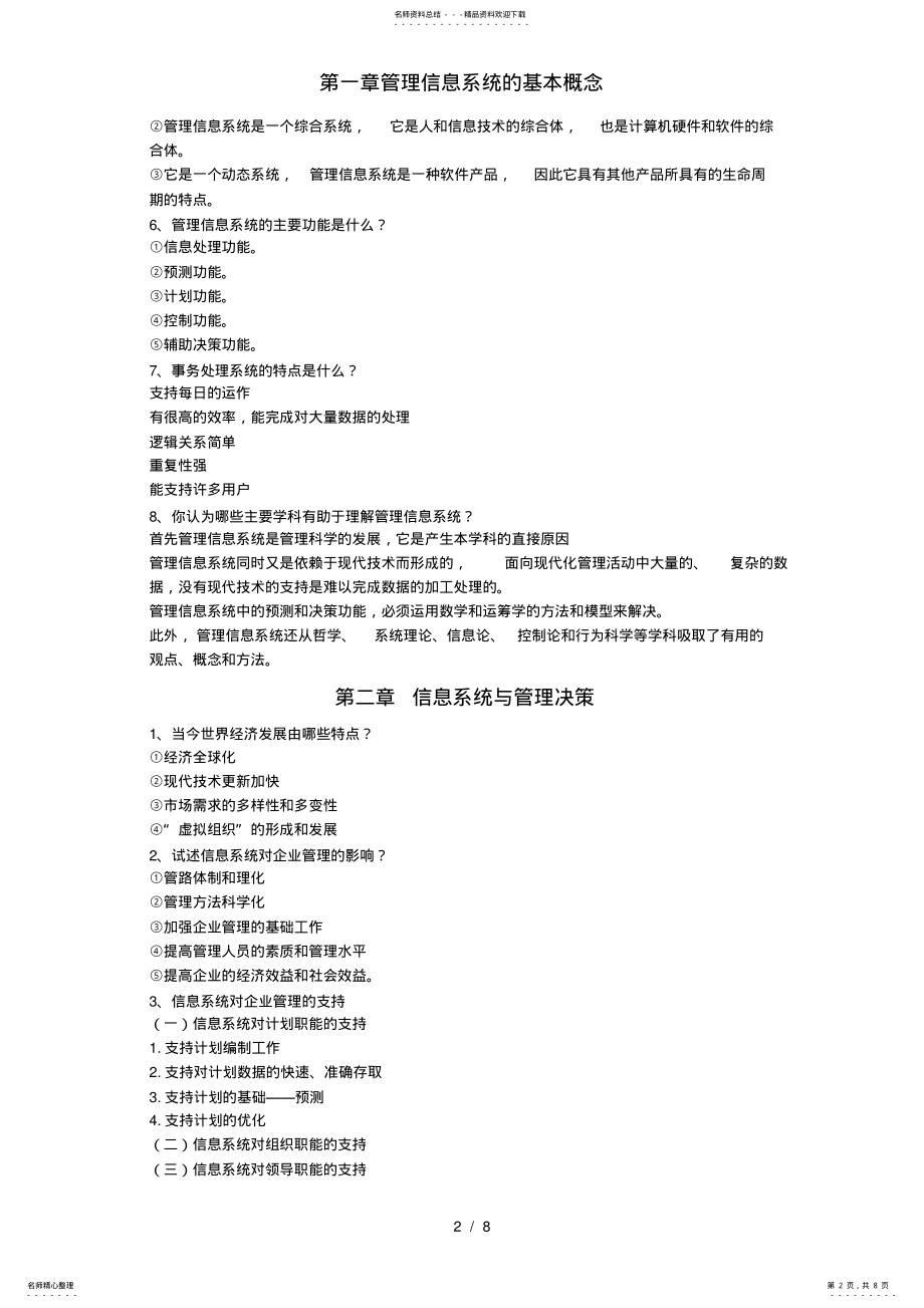 2022年第一章管理信息系统的基本概念 .pdf_第2页