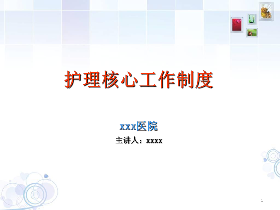 最新护理核心制度培训完整版ppt课件.ppt_第1页