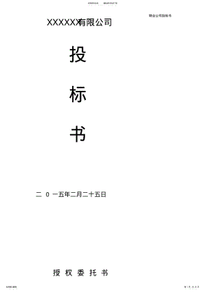 2022年物业公司投标书 .pdf