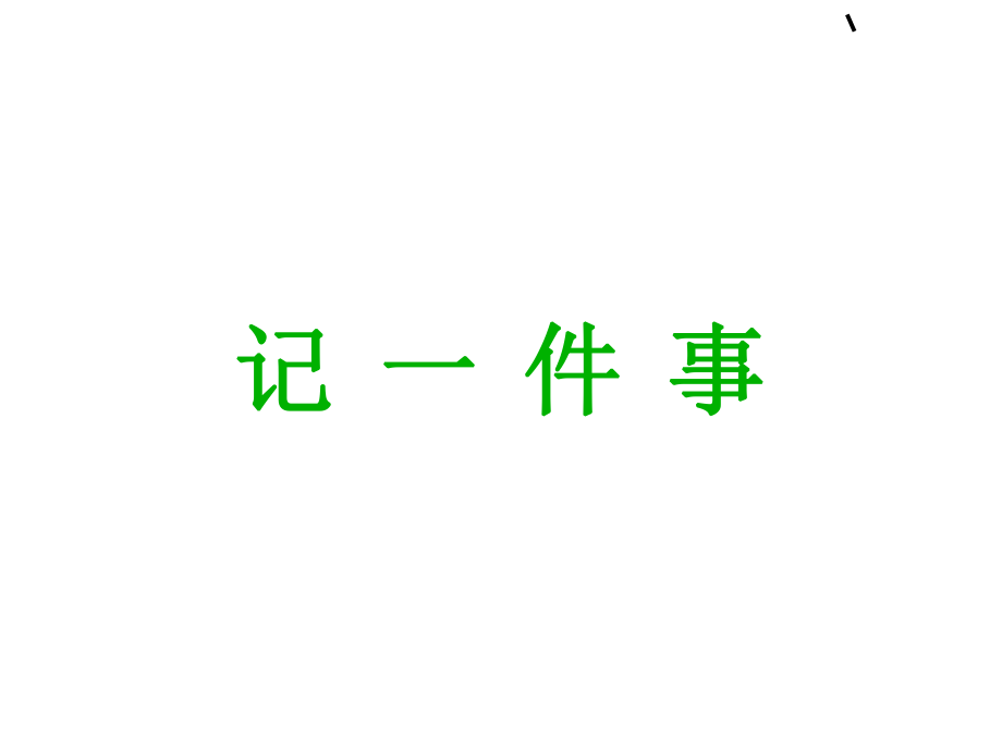 【初一语文】语文初一七年级上第一单元作文训练《记一件事》课件模版课件.ppt_第1页