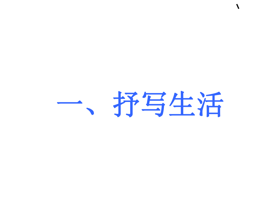 【初一语文】语文初一七年级上第一单元作文训练《记一件事》课件模版课件.ppt_第2页