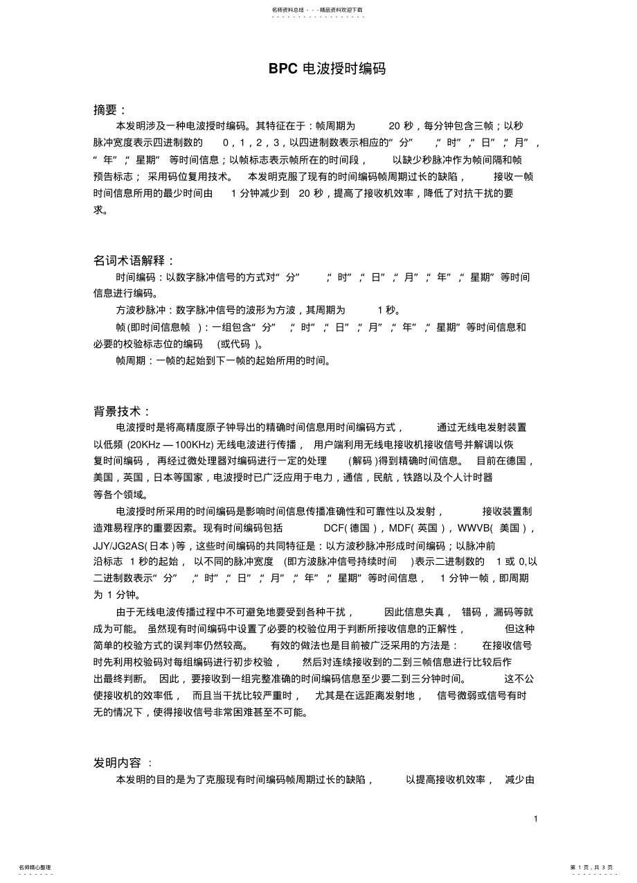 2022年电波授时编码 .pdf_第1页