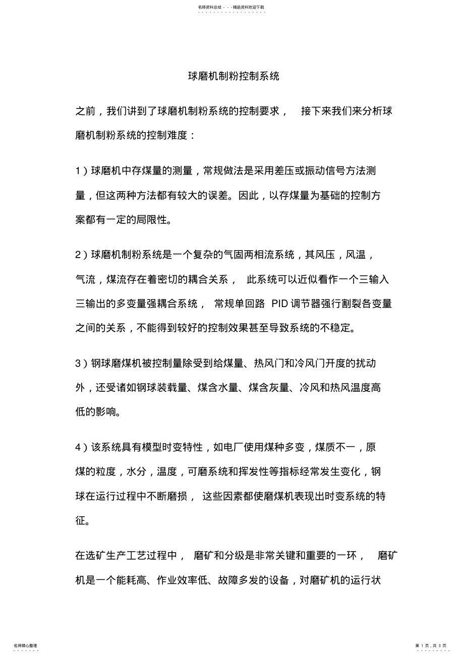 2022年球磨机制粉控制系统 .pdf_第1页