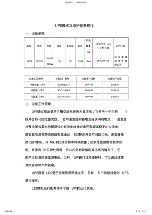 2022年UPS维护保养规程 .pdf