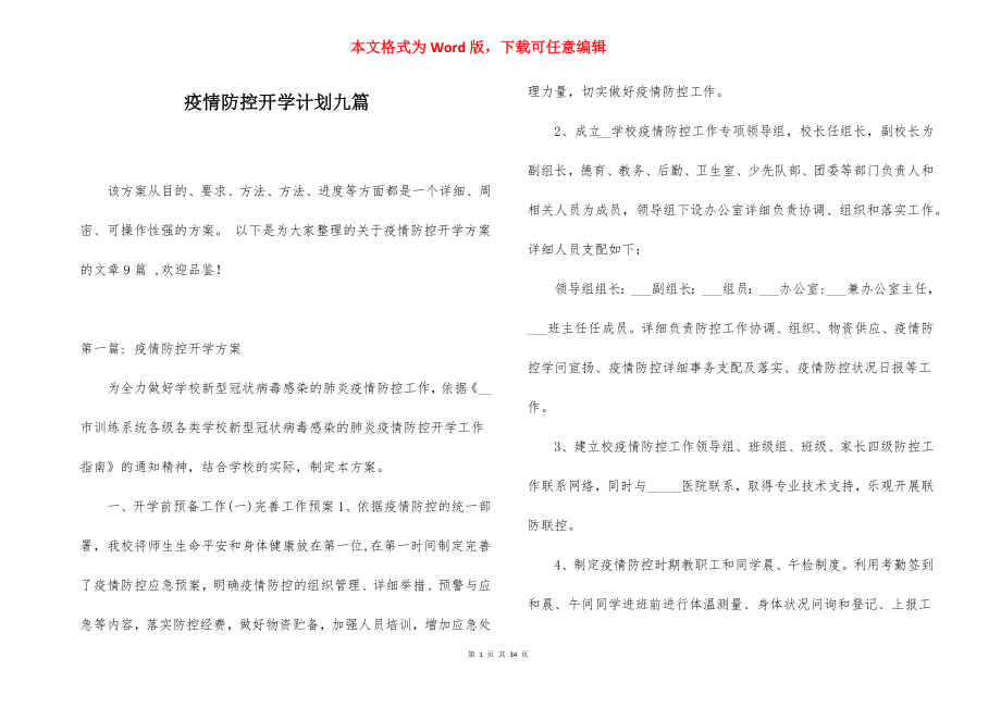 疫情防控开学计划九篇.docx_第1页