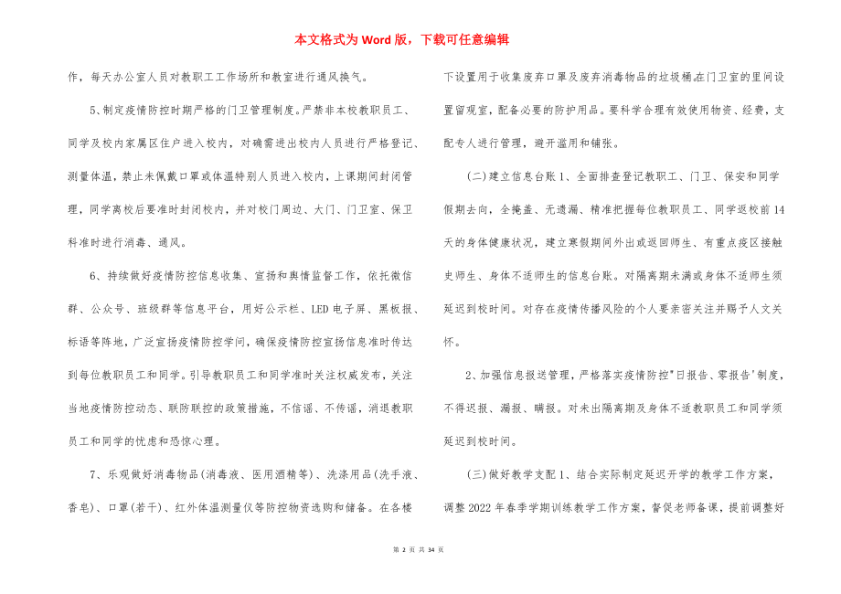 疫情防控开学计划九篇.docx_第2页