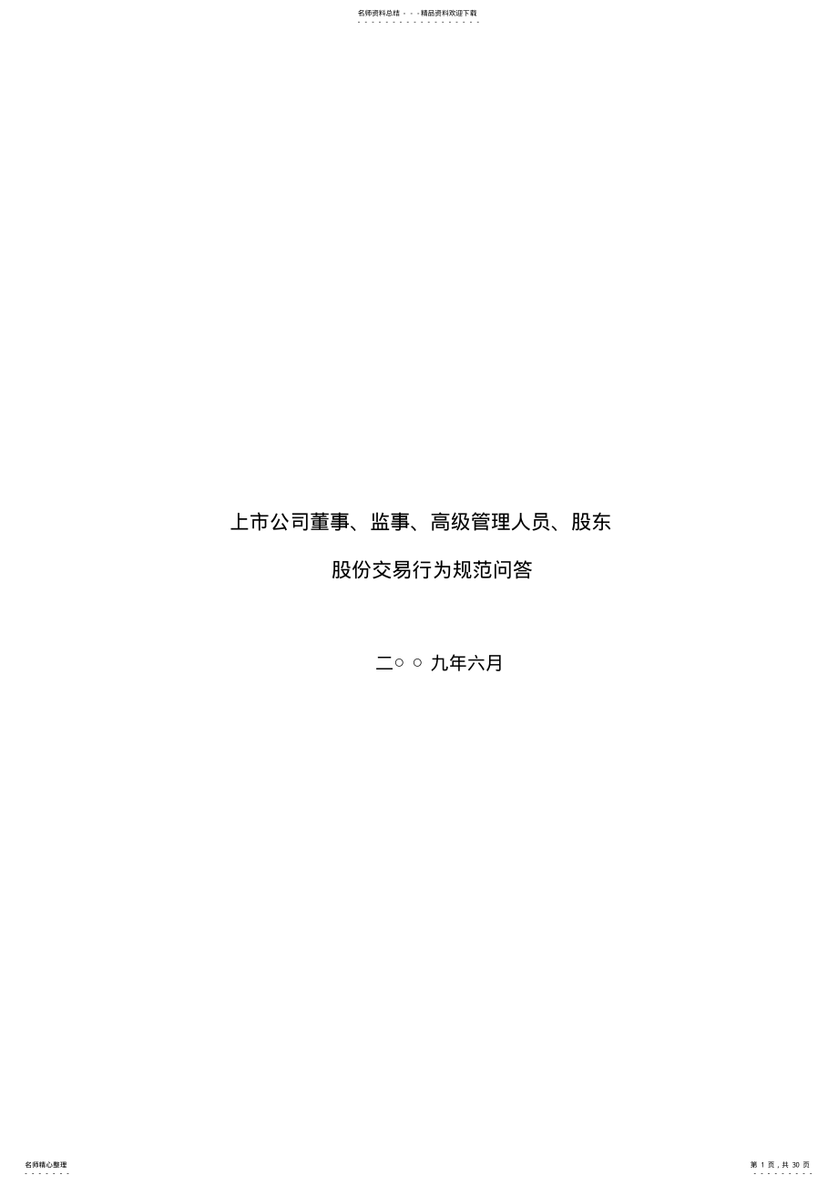 2022年《上市公司董事、监事、高级管理人员、股东股份交易行为规范问答》 .pdf_第1页