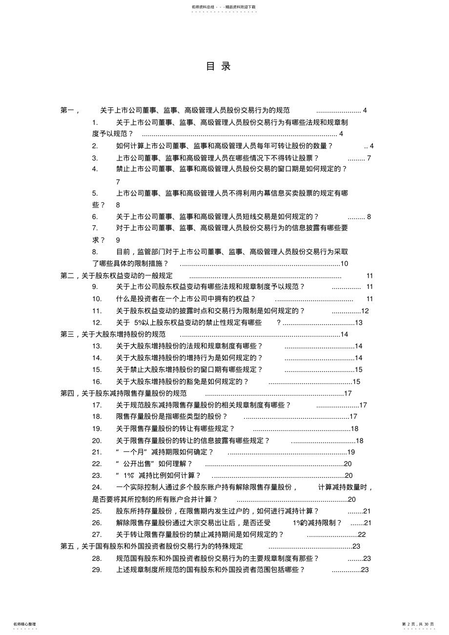 2022年《上市公司董事、监事、高级管理人员、股东股份交易行为规范问答》 .pdf_第2页