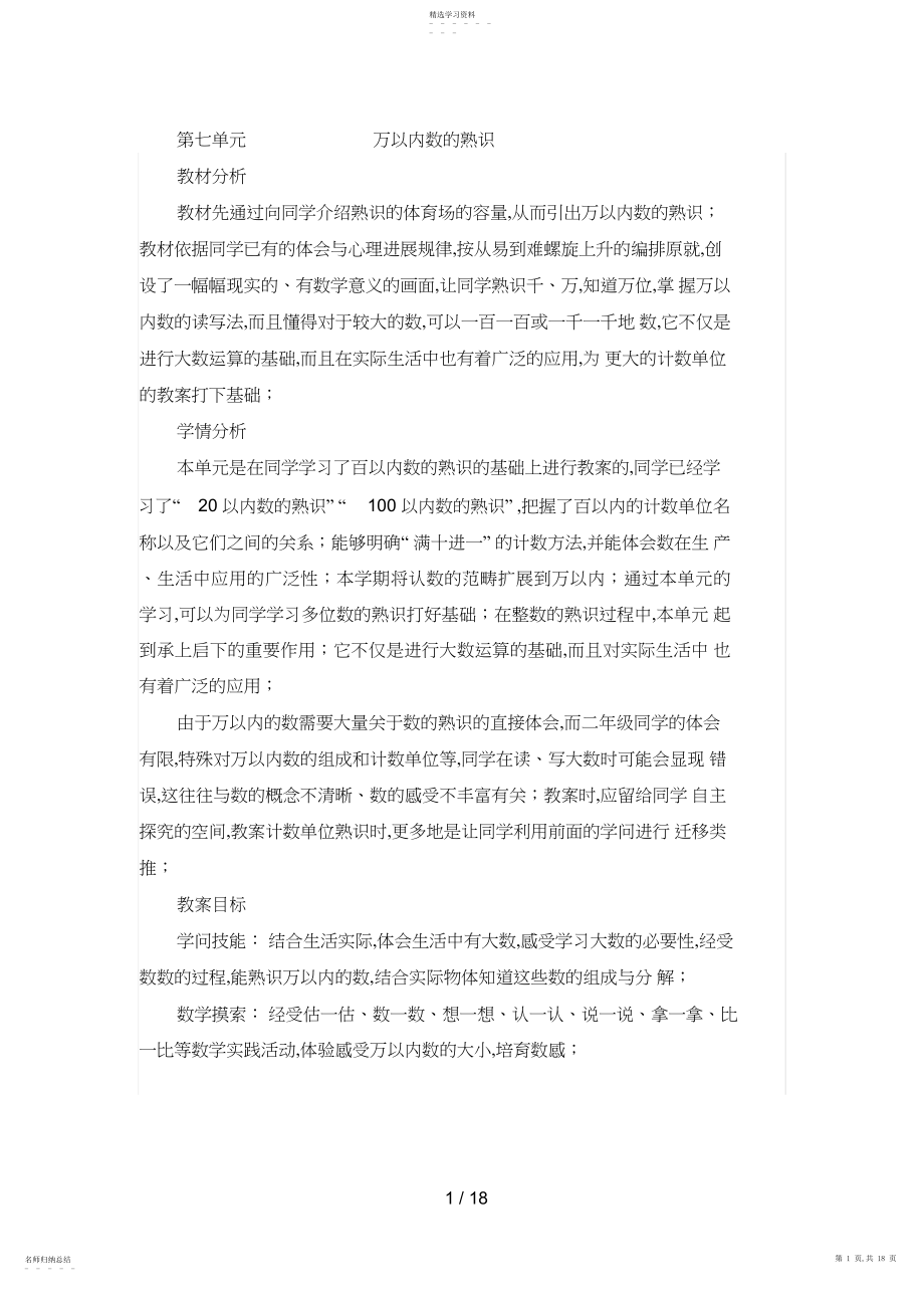 2022年第七单元万以内数的认识2.docx_第1页