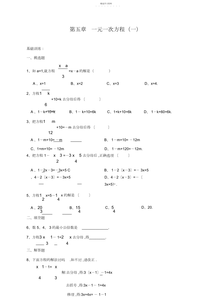 2022年第五章一元一次方程校本作业.docx_第1页
