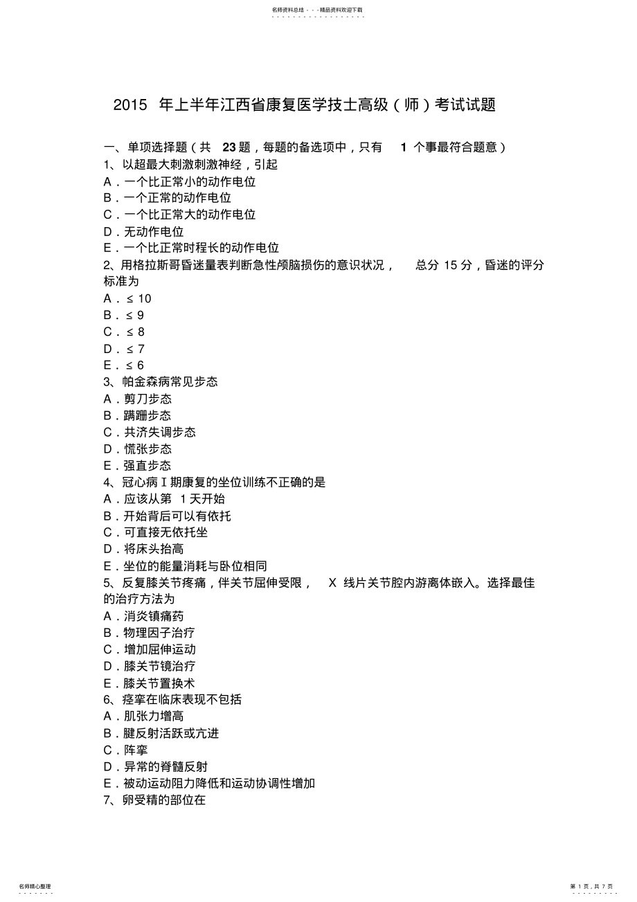 2022年上半年江西省康复医学技士高级考试试题 .pdf_第1页