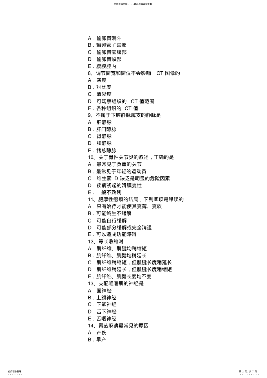 2022年上半年江西省康复医学技士高级考试试题 .pdf_第2页