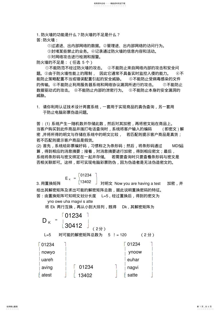 2022年物联网信息安全考试题 .pdf_第1页