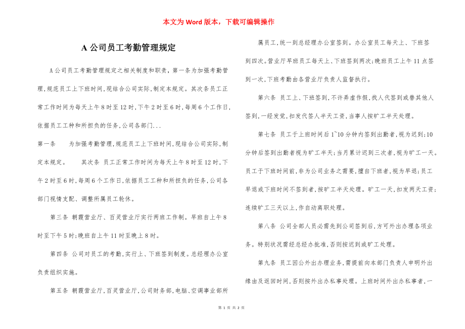 A公司员工考勤管理规定.docx_第1页